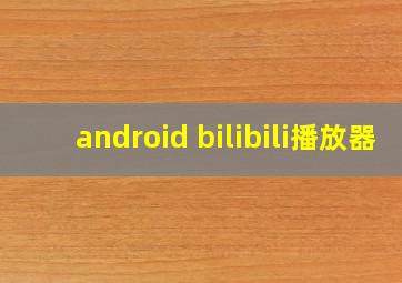 android bilibili播放器